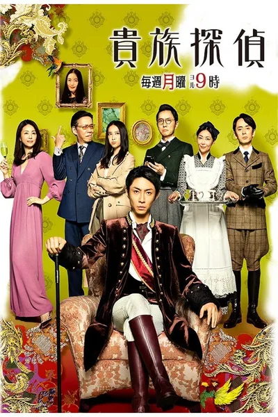 Kizoku Tantei poster