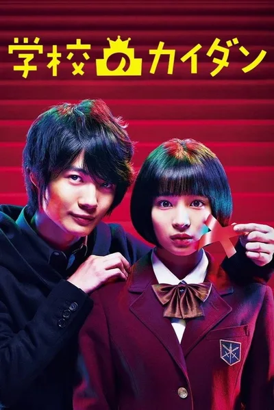 Gakkô no kaidan poster