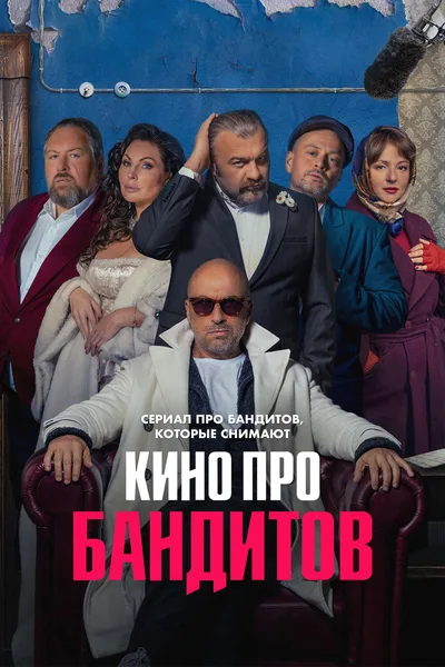 Kino pro banditov poster