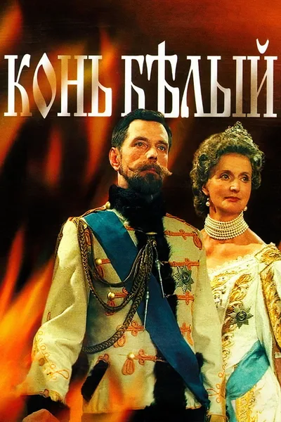Kon Belyy poster