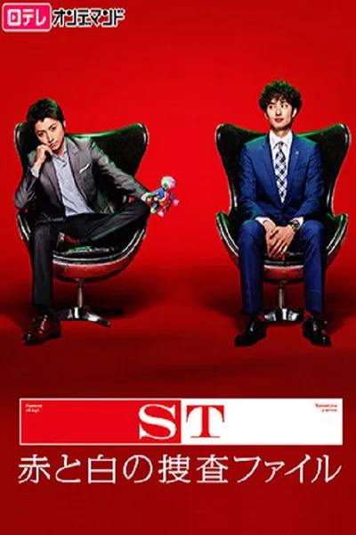 ST ~ Aka to Shiro no Sôsa File poster