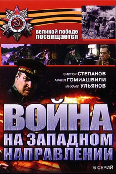 Voyna na zapadnom napravlenii poster