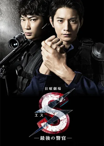 S: Saigo no keikan poster