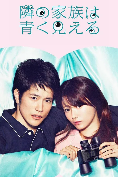 Tonari no kazoku wa aoku mieru poster
