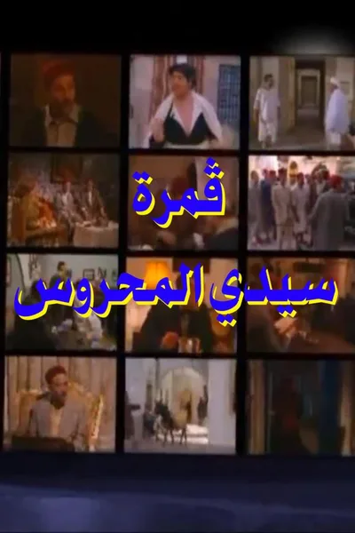 Gamret Sidi Mahrous poster