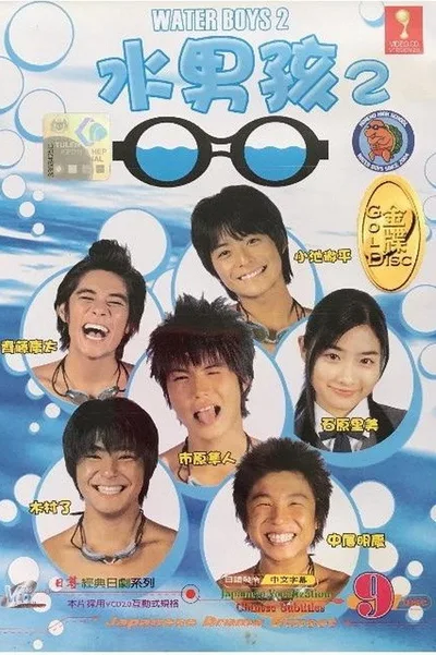 Waterboys 2 poster
