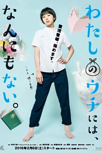 Watashi no uchi niwa, nannimo nai poster