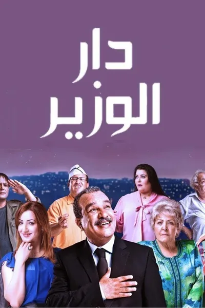 Dar Louzir poster