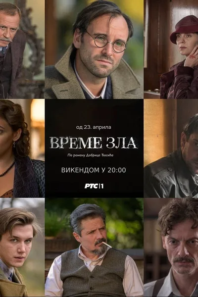 Vreme zla poster