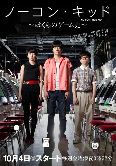Nôkon kiddo: Bokura no gêmushi poster