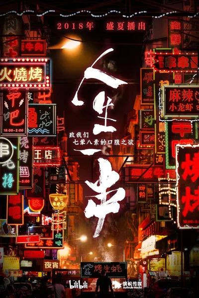 The Life of Chuaner poster