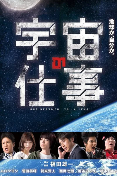 BUSINESSMEN VS ALIENS poster
