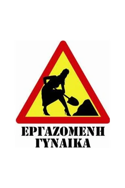 Ergazomeni gynaika poster