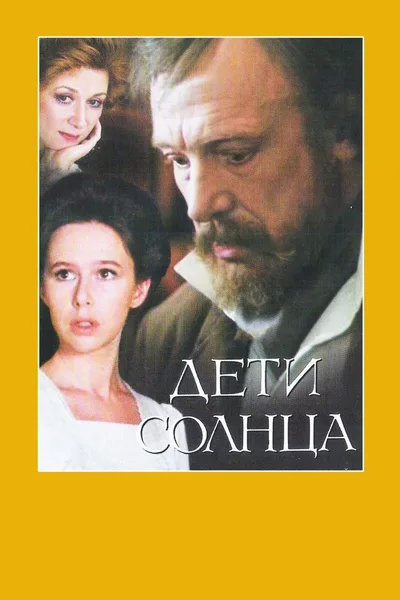 Deti solntsa poster