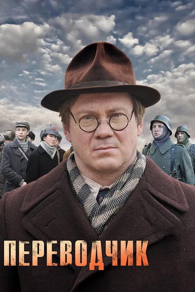 Perevodchik poster