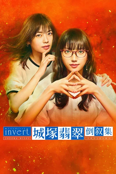 The Invert Mystery of Jozuka Hisui poster