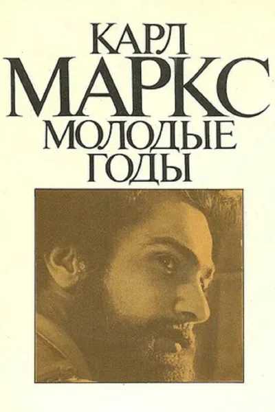 Karl Marks. Molodye gody poster