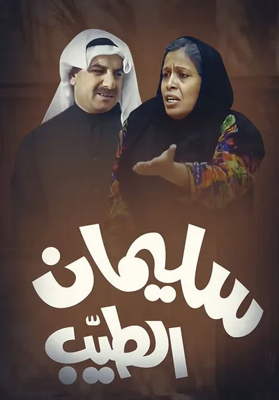 Sulaiman Al-Tayyeb poster