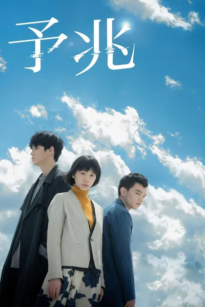 Yochô: Sanpo suru Shinryakusha poster