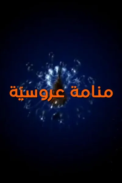Mnamet Aroussia poster