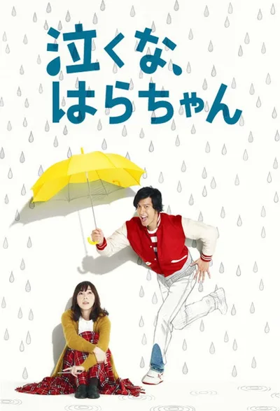 Don't Cry, Hara-chan poster