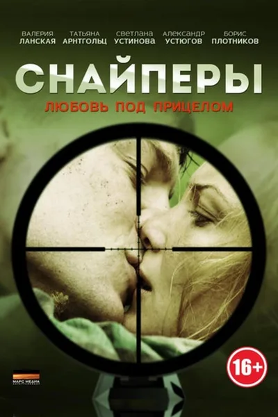 Snaypery. Lyubov pod pritselom poster