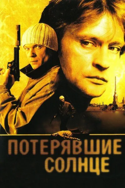 Poteryavshye solntse poster