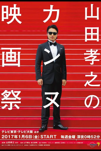 Takayuki Yamada's Cannes Film Festival poster
