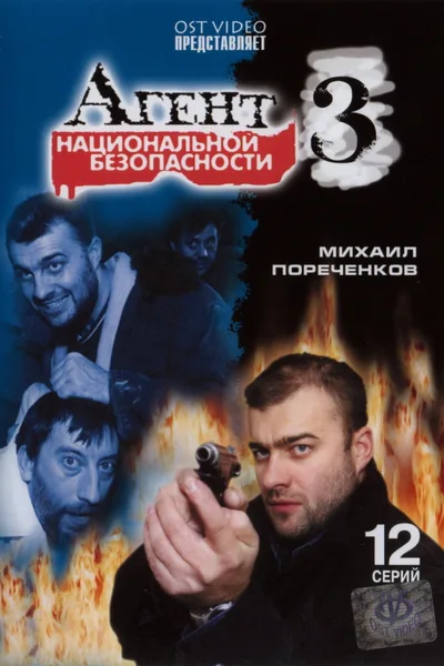 Agent natsionalnoy bezopasnosti 3 poster
