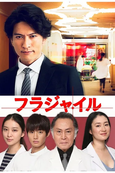 Fragile: Byôrii Kishi Keiichirô no Shoken poster