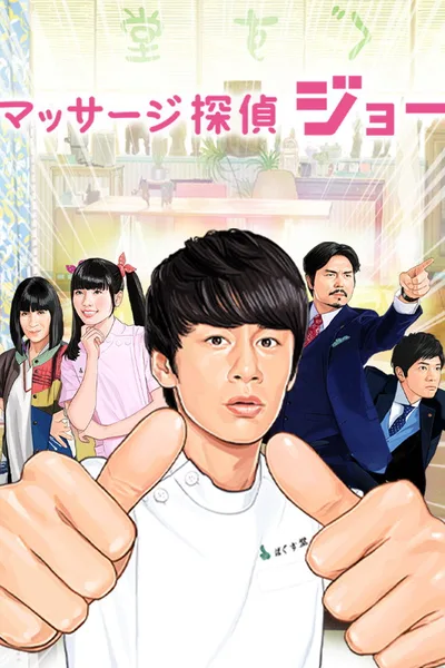 Massage Detective, Joe poster