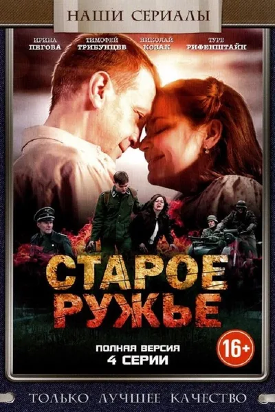 Staroe ruzhe poster