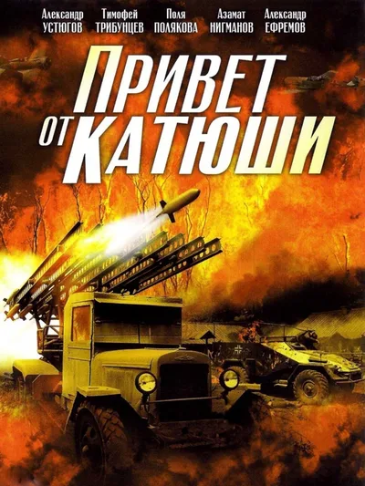 Privet ot Katyushi poster