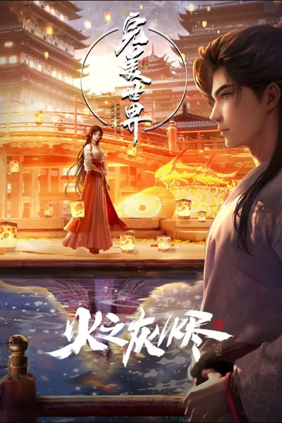 Perfect World: The Movie poster