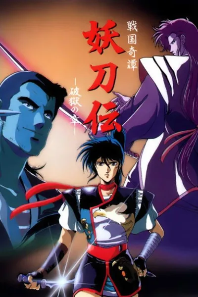 Yotoden: Chronicle of the Warlord Period poster