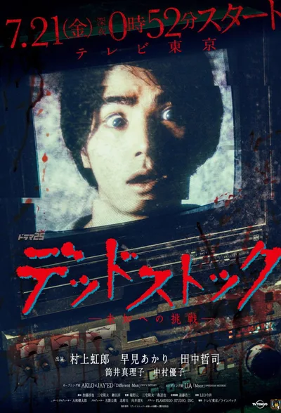 Deadstock: Michi e no chôsen poster
