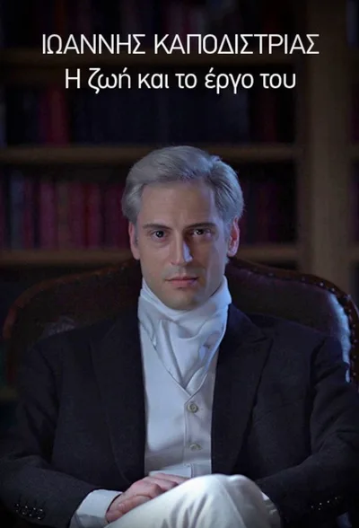 Ioannis Kapodistrias, i zoi kai to ergo tou poster