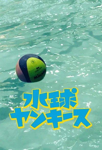 Suikyû Yankees poster