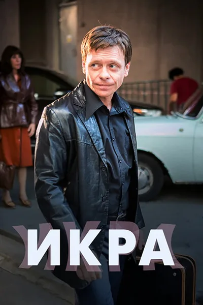 Ikra poster