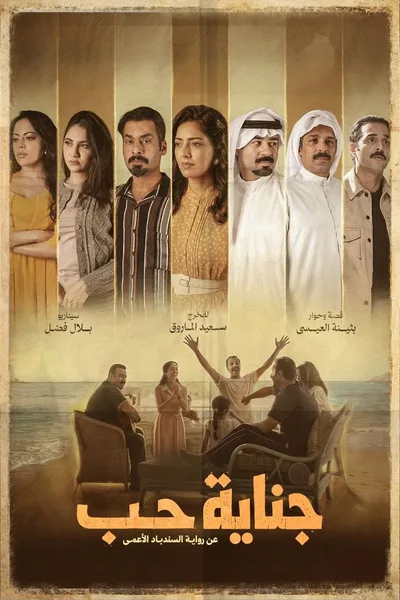 Crime of love poster