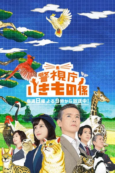 Keishichô ikimono gakari poster