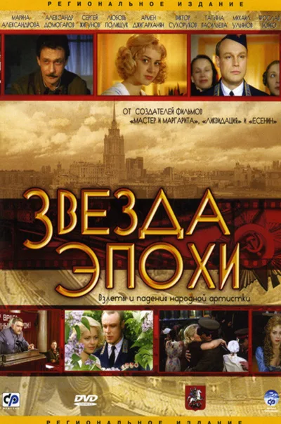 Zvezda epokhi poster