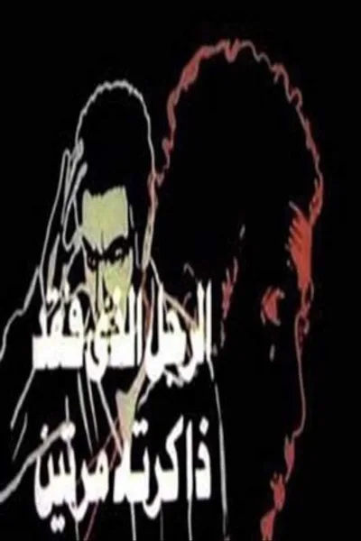 Al-Ragol Allazi Faqd Zakertoh Marratein poster
