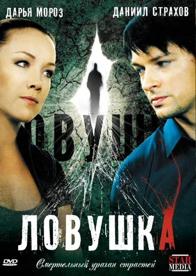 Lovushka poster