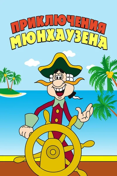 The Adventures of Baron Münchhhausen poster