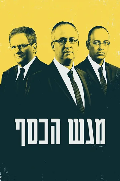 Magash HaKesef poster