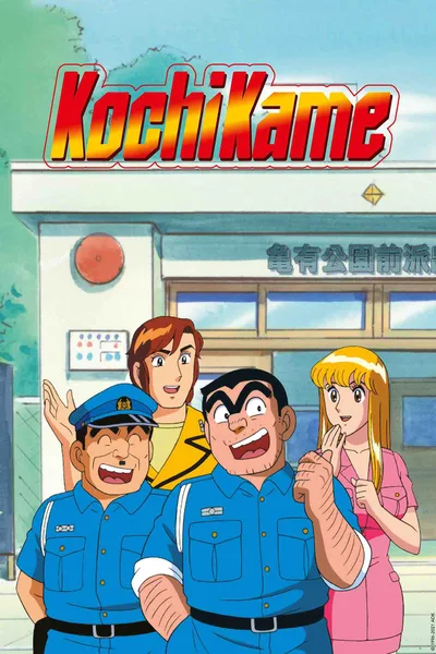 Kochira Katsushika-ku Kameari Koen Mae Hashutsujo poster