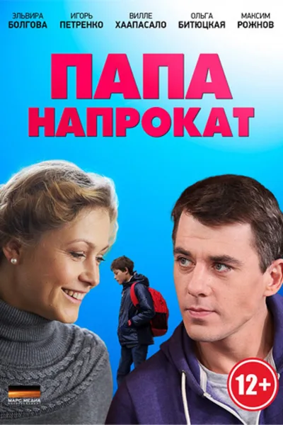 Papa naprokat poster