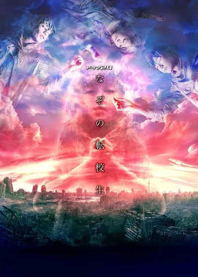 Nazo no tenkôsei poster