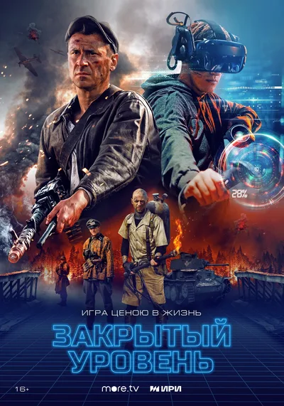 Zakrytyy uroven poster